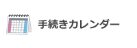 手続きカレンダー