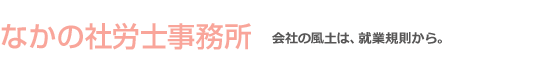 なかの社労士事務所