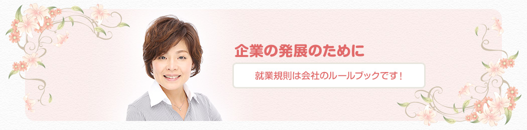 企業の発展のために　就業規則は会社のルールブックです！