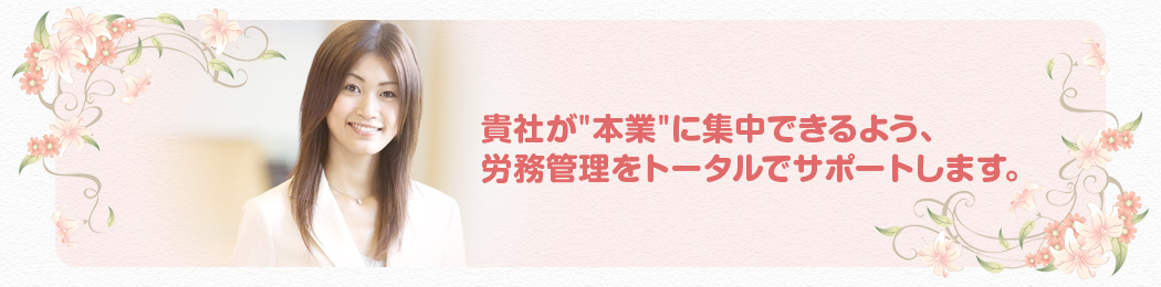 御社の業種・業態、規模にぴったりの就業規則を作ります。